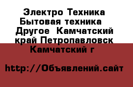 Электро-Техника Бытовая техника - Другое. Камчатский край,Петропавловск-Камчатский г.